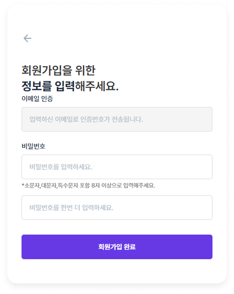 비밀번호 설정 후 가입완료